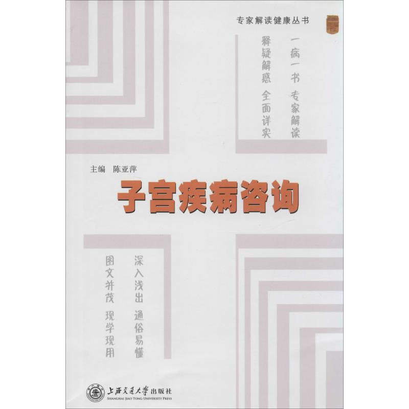 正版新书]子宫疾病咨询陈亚萍9787313109187高清大图
