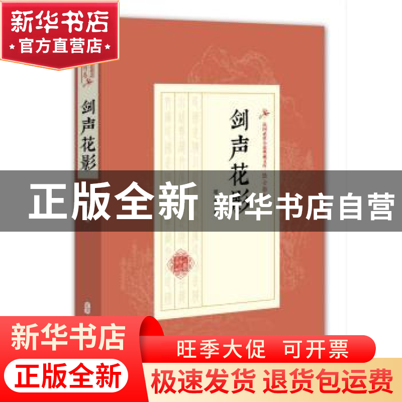正版 剑声花影 陆士谔著 中国文史出版社 9787520508742 书籍高清大图