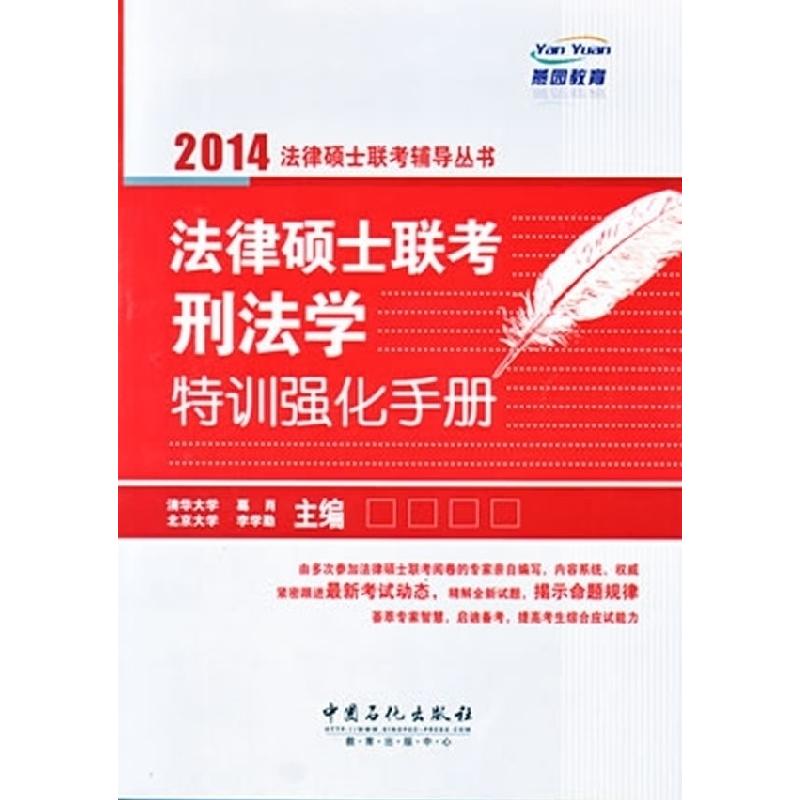 正版新书】法律硕士联考刑法学特训强化手册葛肖 李学勤 编 著978