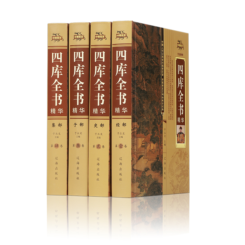 [醉染正版]四库全书(全四册)荟要术数 原文译文注释 纪昀著 经史子集 中国通史 世界名著 史学理论 中国文化中国历史知高清大图