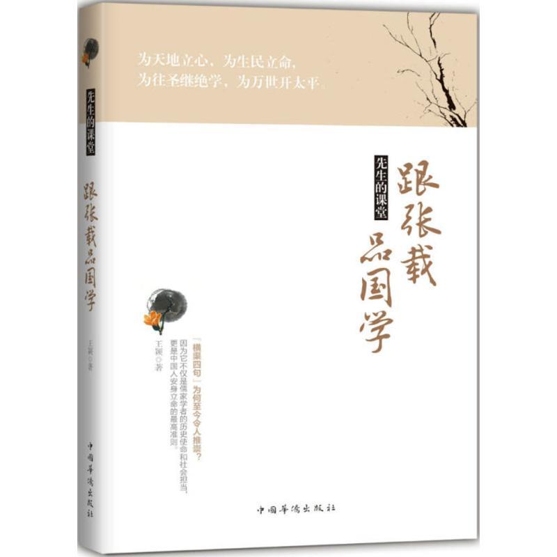 正版新书]先生的课堂:跟张载品国学王颖9787511376046高清大图