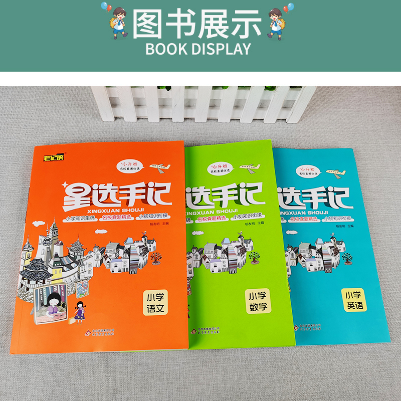 小学语文 [正版]2021小升初总复习语文数学英语星选手记小学六年级知识汇总真题训练小学通用语数英学霸笔记知识大集结实战