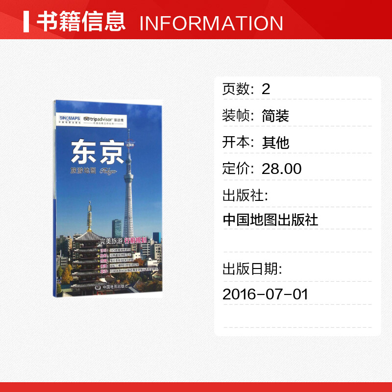 东京旅游地图 [正版]东京旅游地图 赵娟 东京出国游地图 东京热门景点周边游 国外自由行 交通 住宿 购物BD书店图书籍高清大图