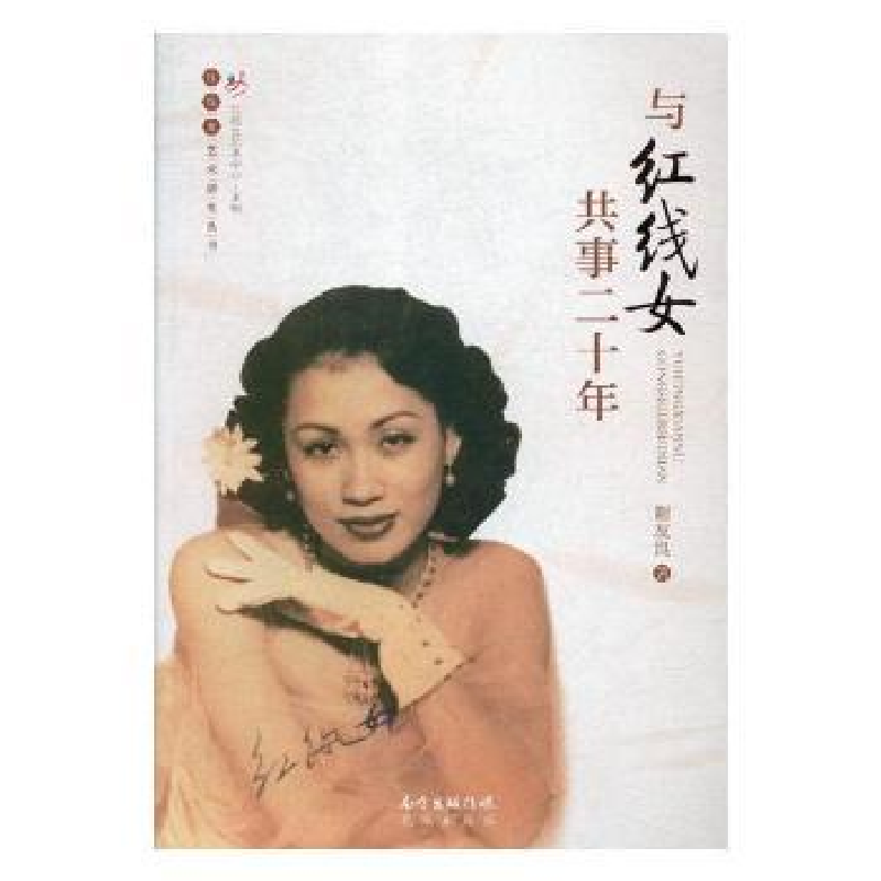 音像与红线女共事二十年谢友良著