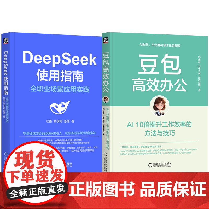 套装 DeepSeek使用指南+豆包高效办公 套装全2册 零基础成为DeepSeek达人从入门到精通 DeepSee高清大图