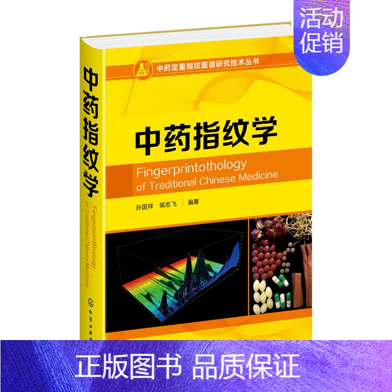 【正版】书籍 中药指纹学 孙国祥中药指纹图谱中药一致性评价中药质量控制与评价中药定量指纹控制理论和评价技术临床中医学书中