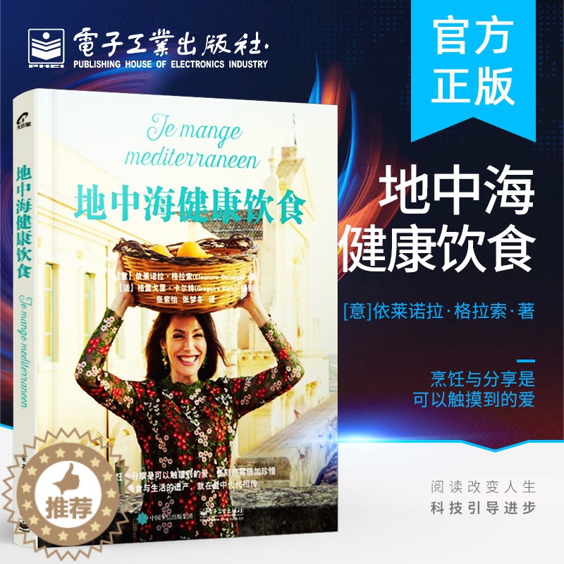 【醉染正版】地中海健康饮食 地中海饮食指南全球健康的饮食文化 中海饮食结构和健康理念 地中海健康美食书籍