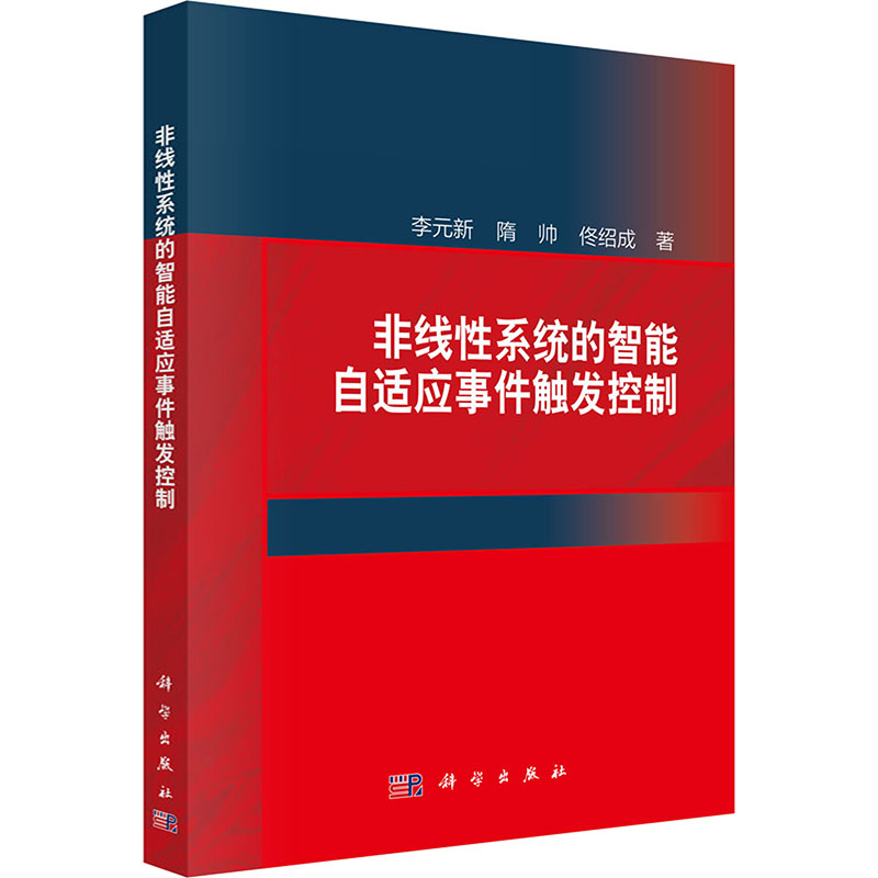 [M]非线性系统的智能自适应事件触发控制-9787030794680高清大图