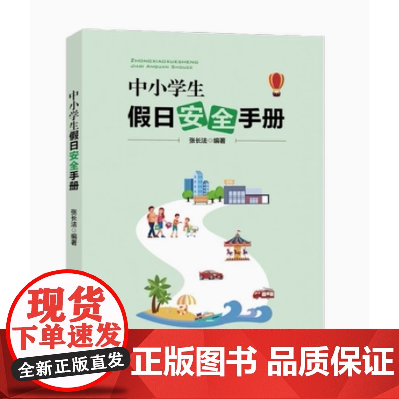 中小学生假日安全手册 中小学生健康成长