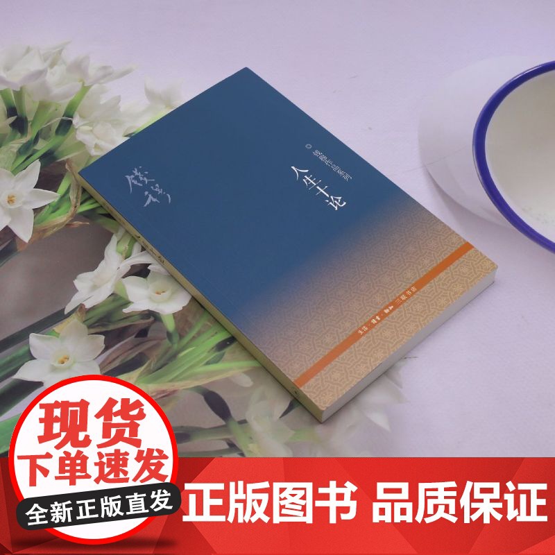 [正版]2024新版 人生十论/钱穆作品系列 生活读书新知三联书店 9787108041920高清大图