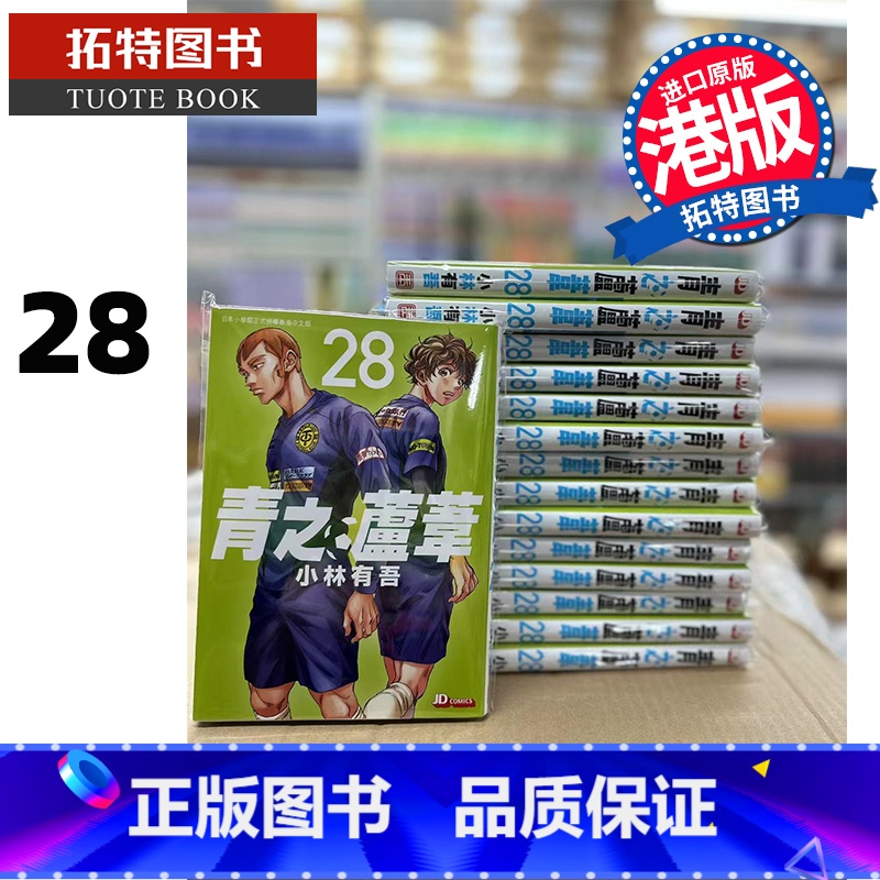 【正版】 漫画书 青之芦苇 28 小林有吾 玉皇朝 香港原版 港版漫画 进口原版书 拓特原版