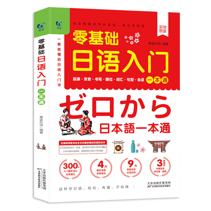 正版新书】青蓝 零基础日语入门一本通青蓝外语编著978755768533