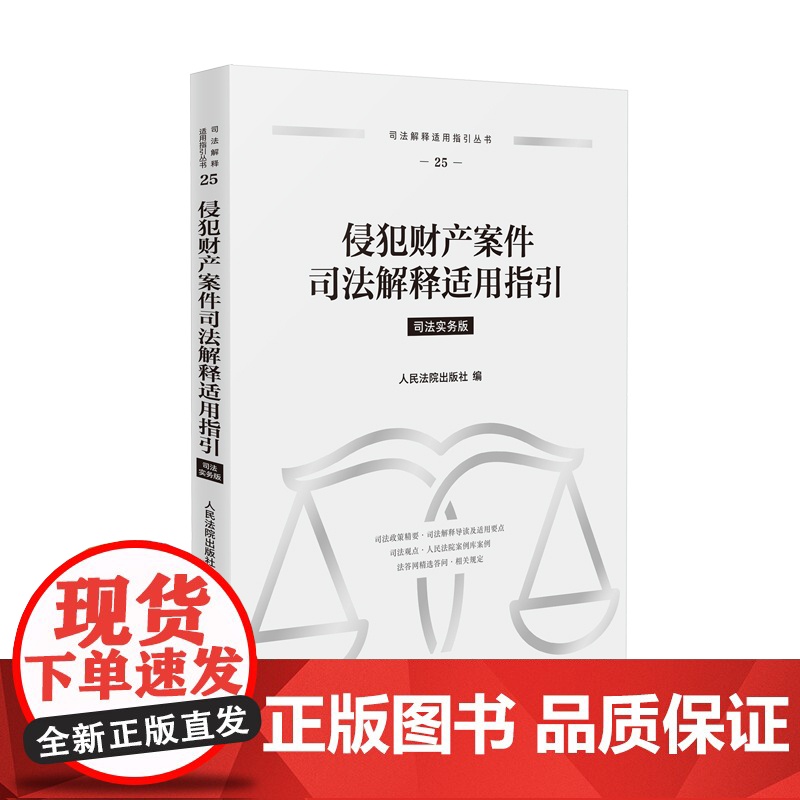 正版 侵犯财产案件司法解释适用指引 司法实务版 人民法院出版社 9787510943119高清大图