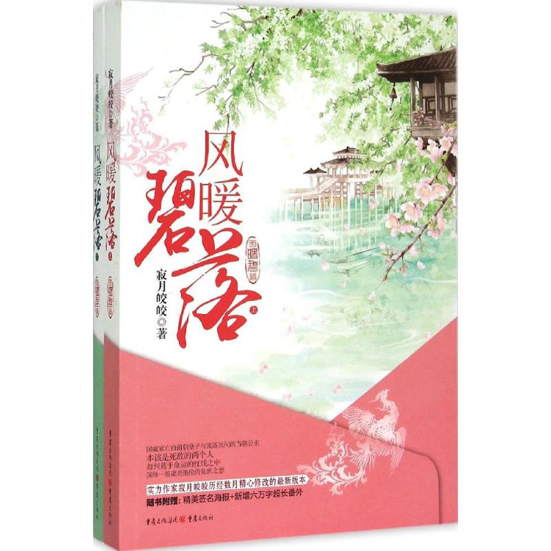 正版新书]风暖碧落寂月皎皎9787229096328高清大图
