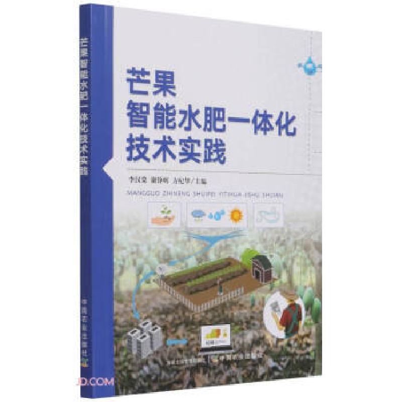 正版新书】芒果智能水肥一体化技术实践李汉棠,谢铮辉,方纪华