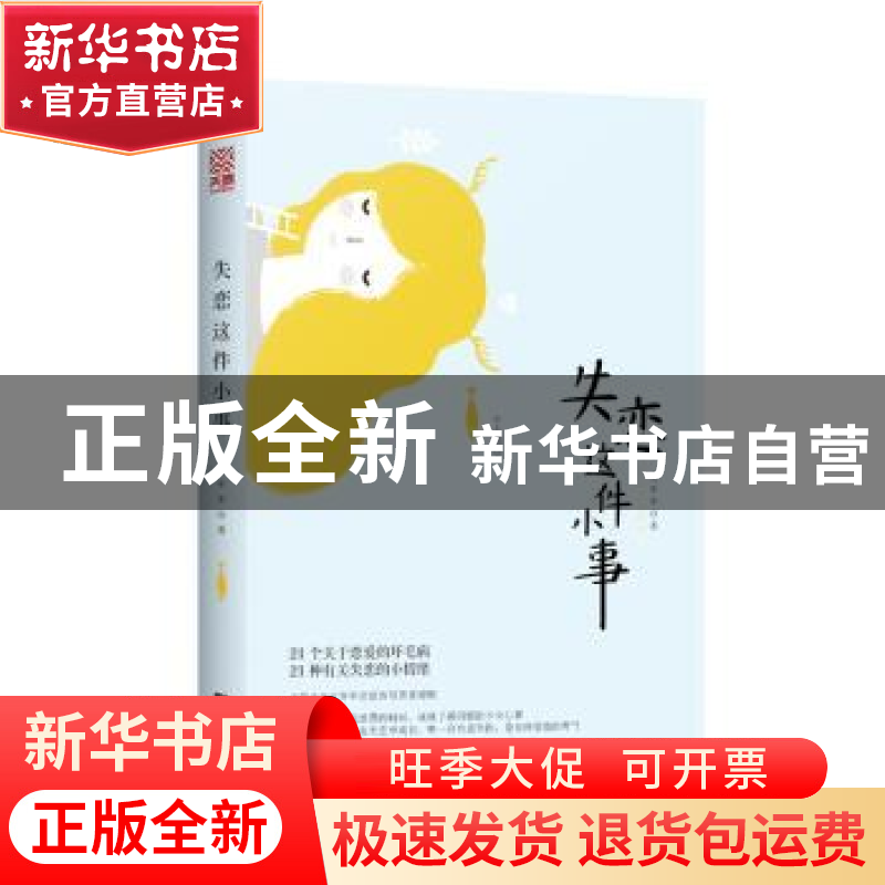 正版 失恋这件小事 大年年著,天麦出品,有容书邦发行 江苏凤凰