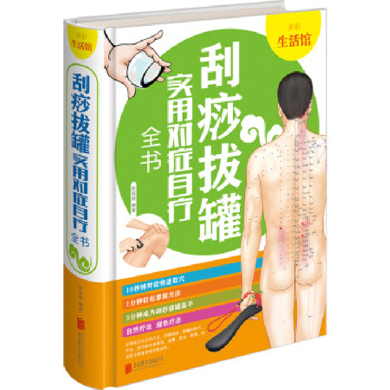 正版新书]刮痧拔罐实用对症自疗全书张海媛9787550292925高清大图