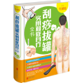 刮痧拔罐实用对症自疗全书