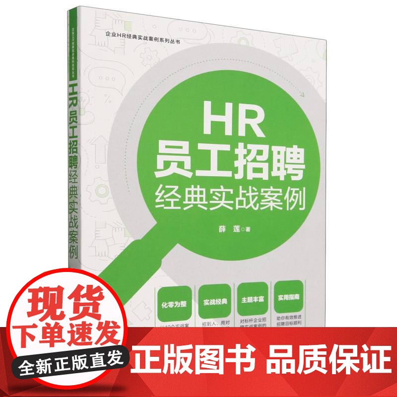 HR员工招聘经典实战案例[企业HR经典实战案例系列丛书]高清大图