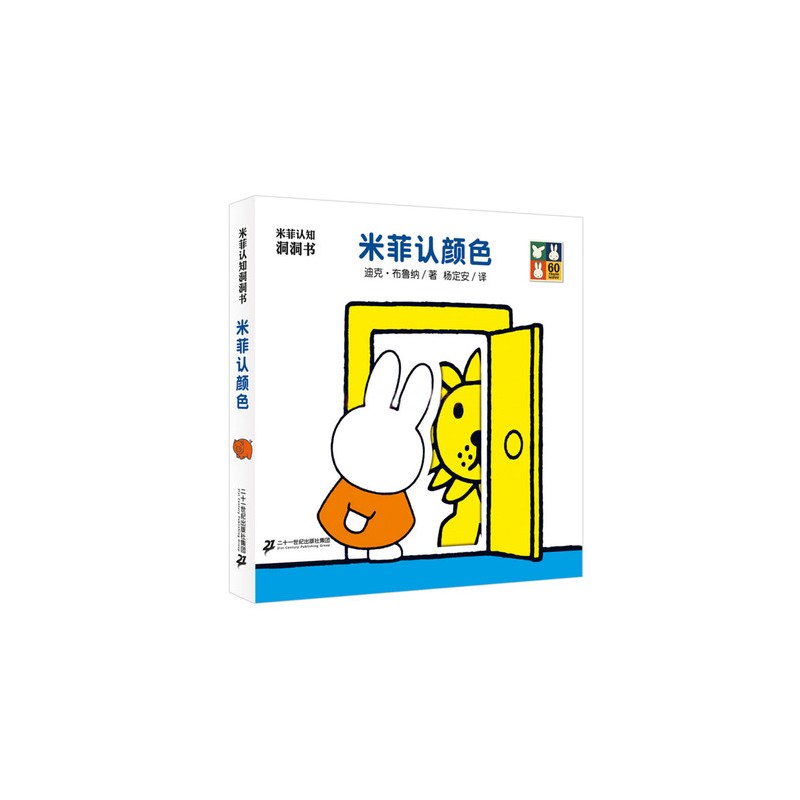 [正版]书书籍米菲认知洞洞书全8册 故事绘本 适应0-3岁儿童读物 启蒙认知玩具立体书 宝宝早教亲子共读 益智游戏奇妙洞