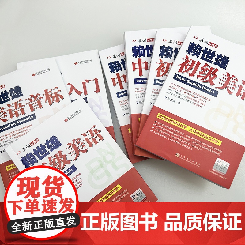 美语从头学赖世雄美语系列 初级上下+中级上下+高级+音标+入门 扫码音频(7本套装)高清大图
