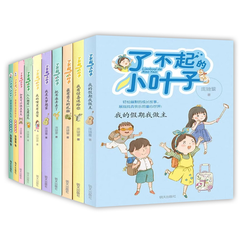 了不起的小叶子全套共9册 [正版]书店了不起的小叶子全集全套系列 如果可以快点长大 梦想加油站 我的假期我做主 青少年成高清大图