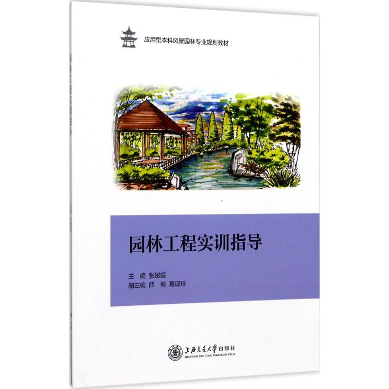 醉染图书园林工程实训指导9787313165893