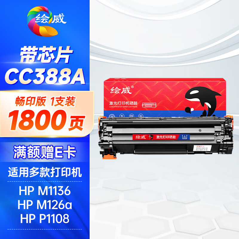 绘威 畅印版硒鼓CC388A 支高清大图