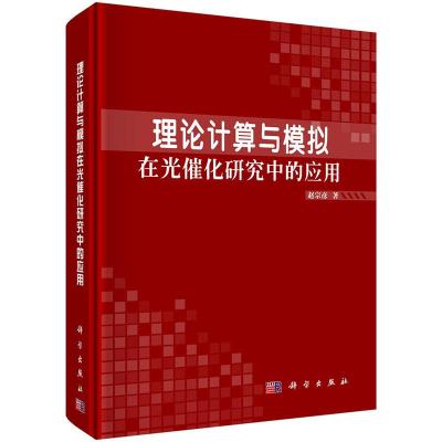 11理论计算与模拟在光催化研究中的应用978703039852922