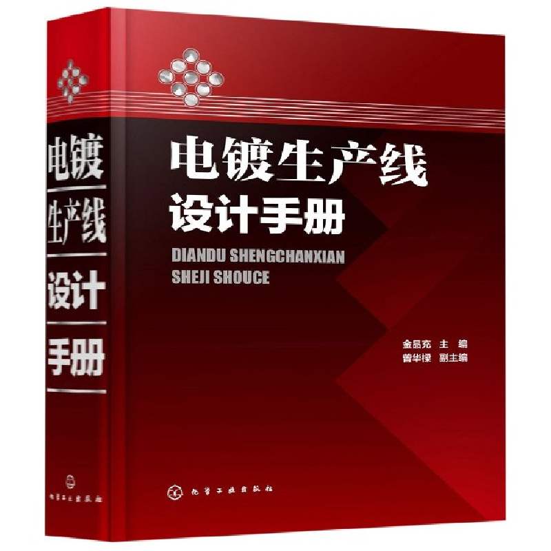 音像电镀生产线设计手册(精)金品充 著