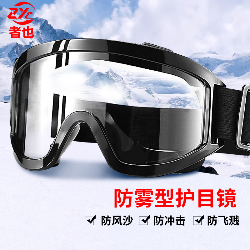 者也 全密封护目镜防护眼镜高清大图