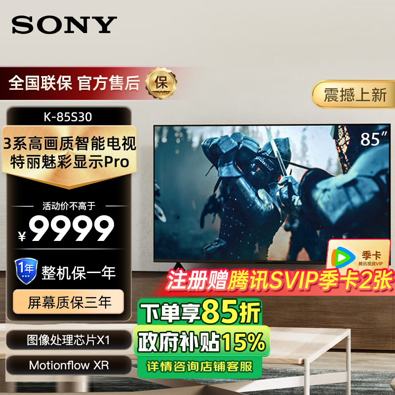 索尼(SONY)新品3系4K HDR全面屏 X1图像处理芯片 视觉低疲劳高画质智能电视K-85S30