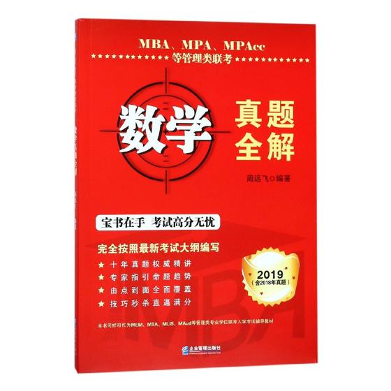 [正版] MBA、MPA、MPAcc等管理类联考数学真题全解 周远飞 书店 考研数学书籍 畅想书高清大图