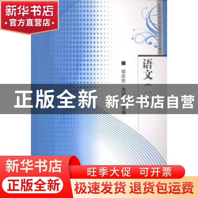 正版 语文:一 邹庆俭,贺绍华主编 华中师范大学出版社 978756225