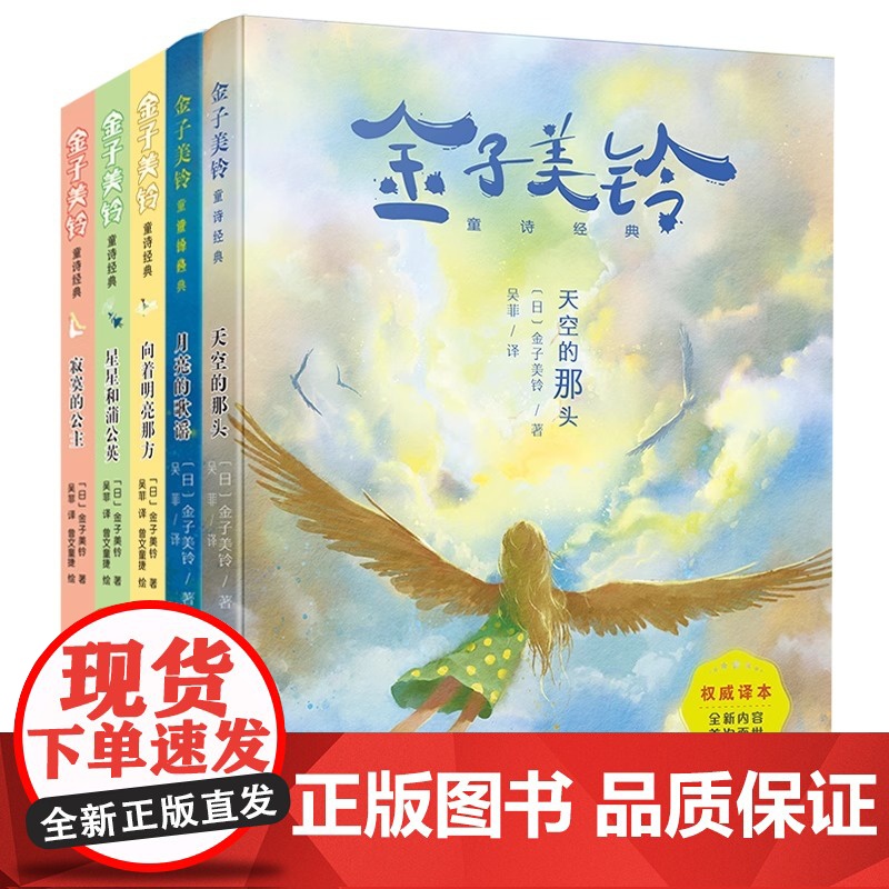 正版童书 向着明亮那方 张祖庆 金子美铃童诗经典 天空的那头 月亮的歌谣 星星和蒲公英 寂寞的公主 3-6-12岁小学生高清大图