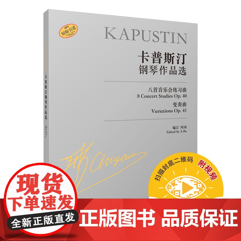 卡普斯汀钢琴作品选 上海音乐出版社 正版书籍高清大图