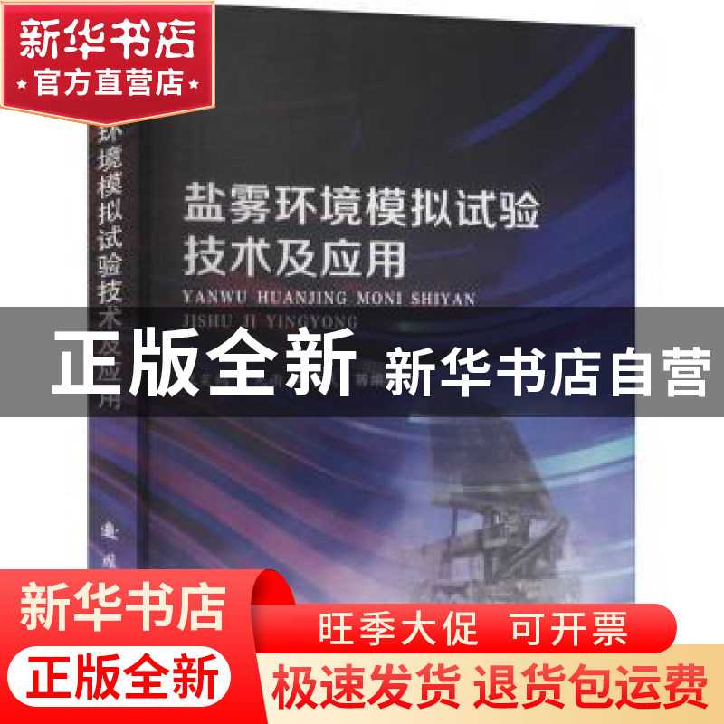 正版 盐雾环境模拟试验技术及应用 汪笑鹤,丁光雨,刘学斌 国防工