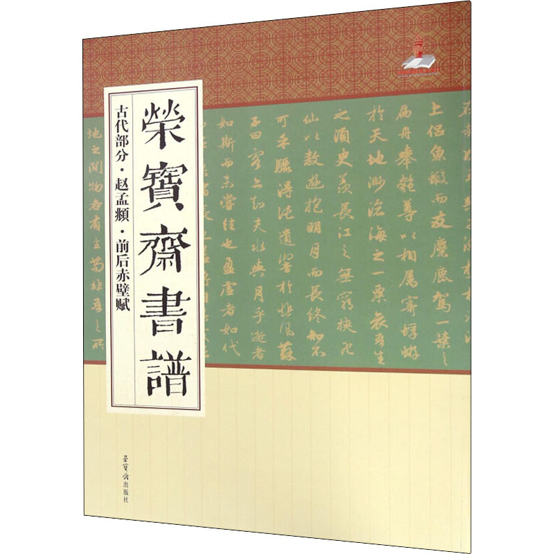 醉染图书荣宝斋书谱 古代部分·赵孟頫·前后赤壁赋9787500318378高清大图