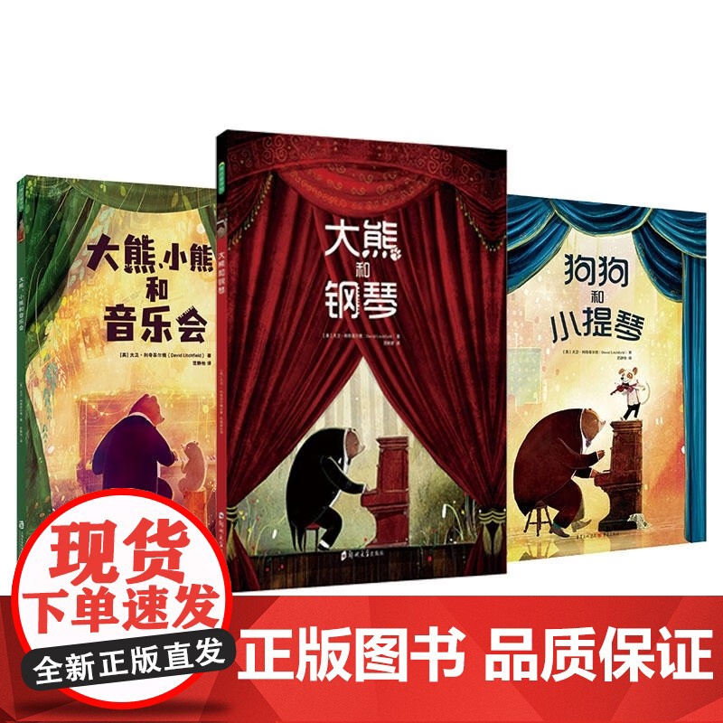 [央视网]大卫利奇菲尔德全7册 爷爷的秘密巨人+给悲伤一个庇护所+不可思议的城市+大熊小熊和音乐会+大熊和钢琴狗狗和小提高清大图