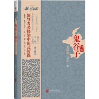 鬼谷子绝学：典藏版（精装）(**必修的中国式智谋，百家讲坛主讲人赵玉平、李晓鼎力**。)