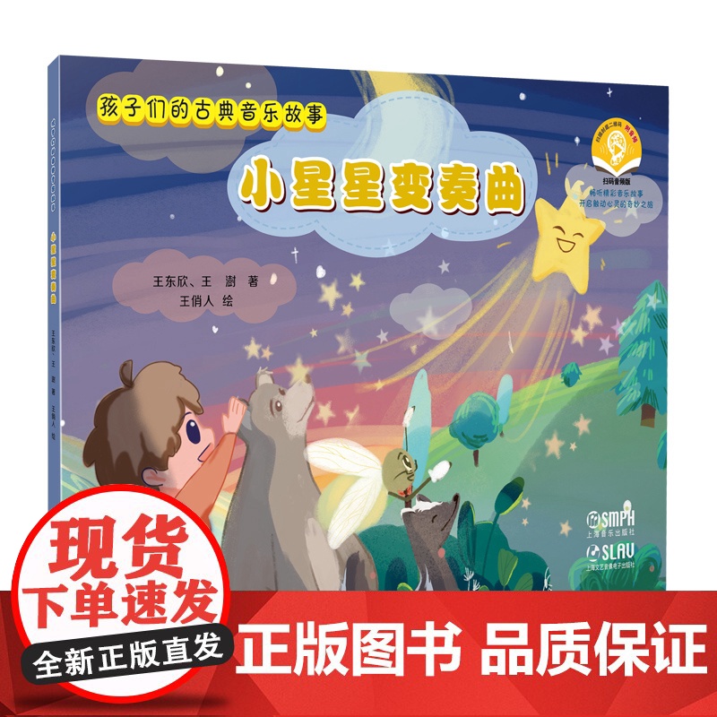 孩子们的古典音乐故事:小星星变奏曲 可扫码音频 王东欣著杨佳诺绘上海音乐出版社儿童音乐绘本故事启蒙图书高清大图
