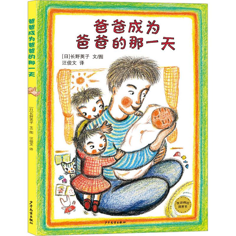 [M]爸爸成为爸爸的那一天-9787558913914高清大图