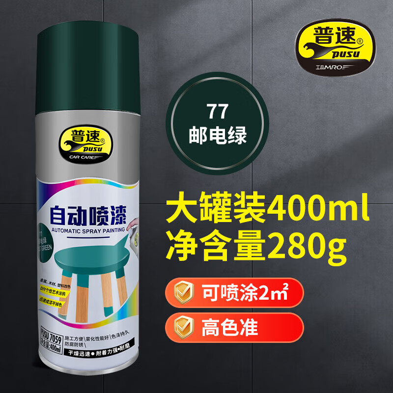 普速 自动喷漆邮电绿77# PUSU7059-77 BJDT