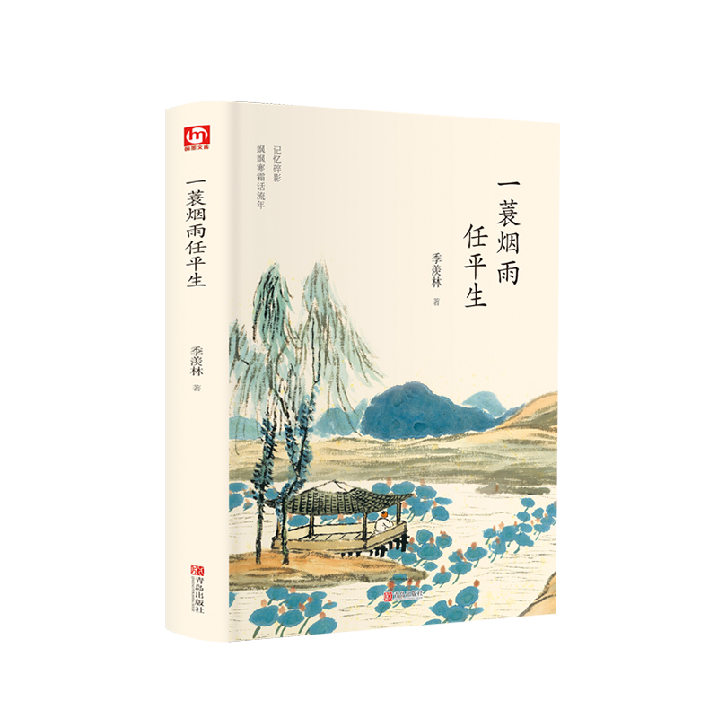 醉染图书一蓑烟雨任平生9787555275404高清大图