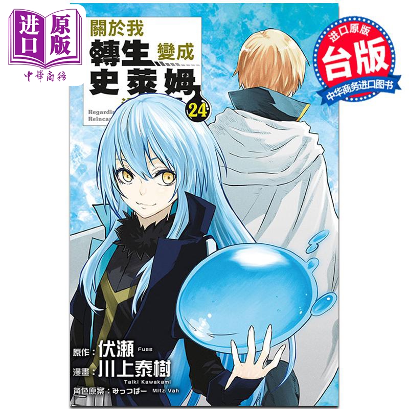 [正版]漫画 关于我转生变成史莱姆这档事 24 伏瀬 川上泰树 台版漫画书 东立出版中商原版高清大图
