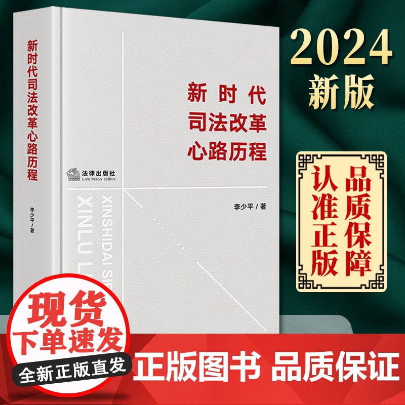 新时代司法改革心路历程 李少平著 法律出版社高清大图