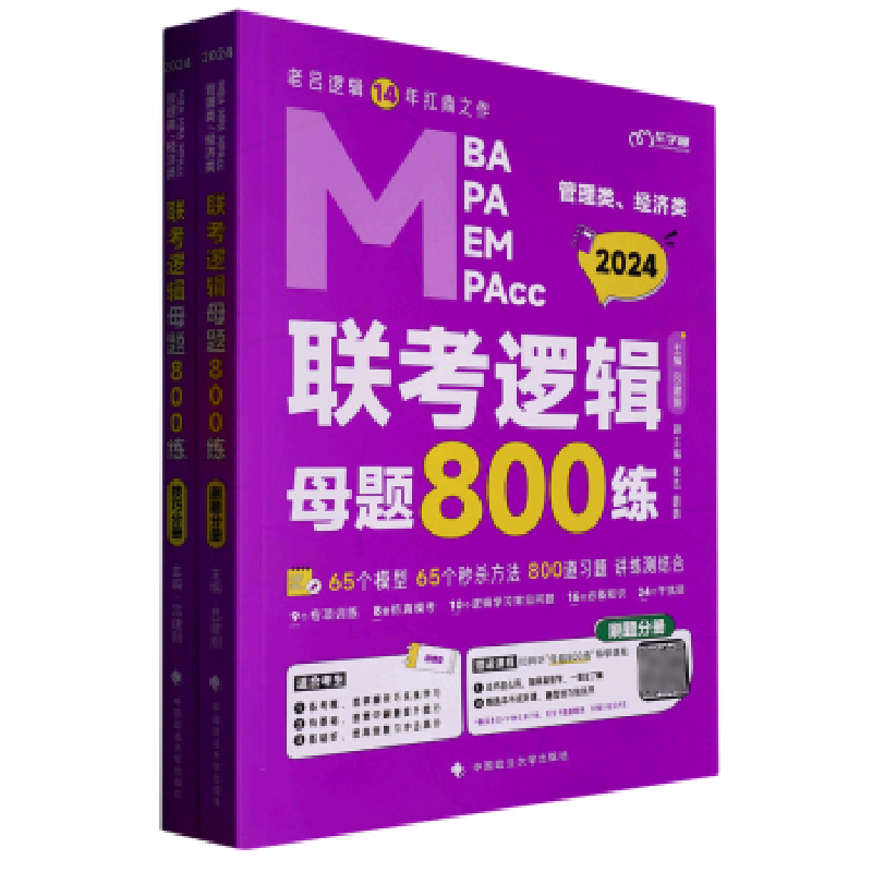 正版新书]管理类、经济类联考逻辑母题800练 2024吕建刚97875764高清大图