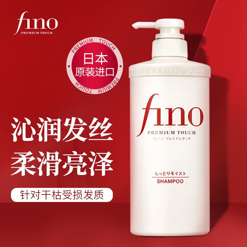 芬浓(Fino)透润美容液洗发露550ml(日本进口 呵护干枯烫染受损发质)图片