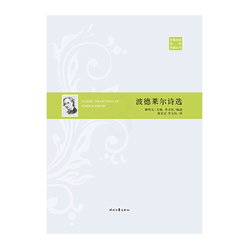 [正版]外国经典诗歌珍藏丛书:波德莱尔诗选(精装)高清大图