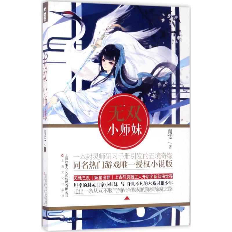 正版新书]无双小师妹闻雯9787553506913高清大图